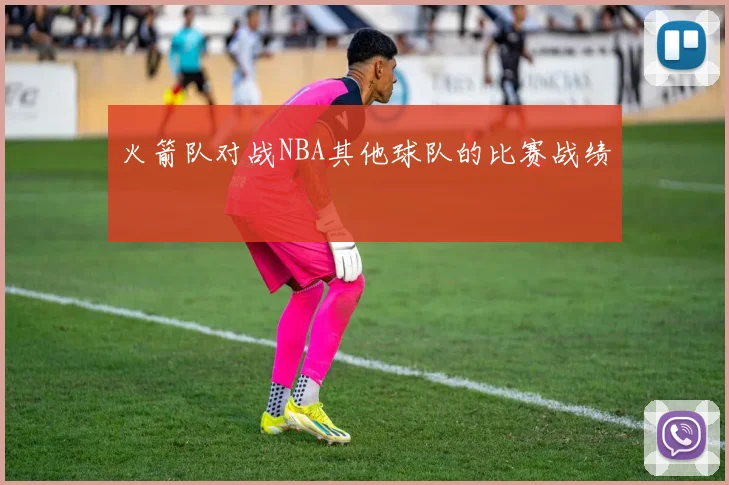 火箭队对战NBA其他球队的比赛战绩
