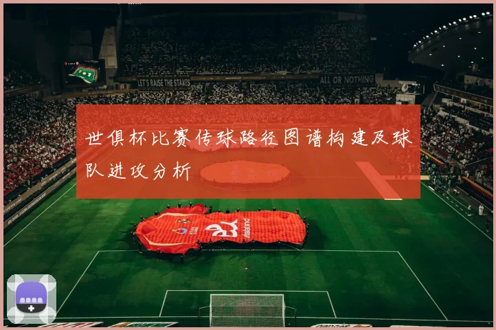 世俱杯比赛传球路径图谱构建及球队进攻分析