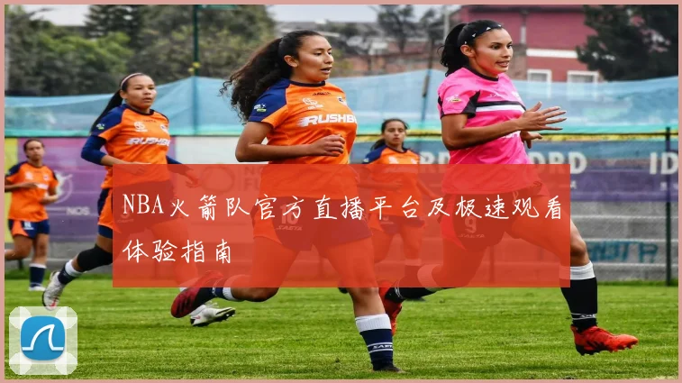 NBA火箭队官方直播平台及极速观看体验指南