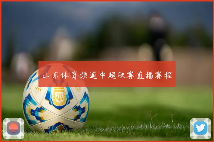 山东体育频道中超联赛直播赛程