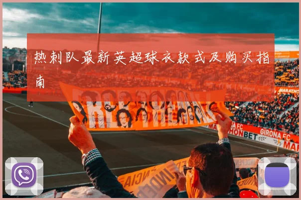 热刺队最新英超球衣款式及购买指南