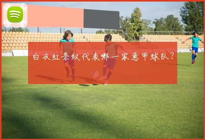 白衣红条纹代表哪一家意甲球队？