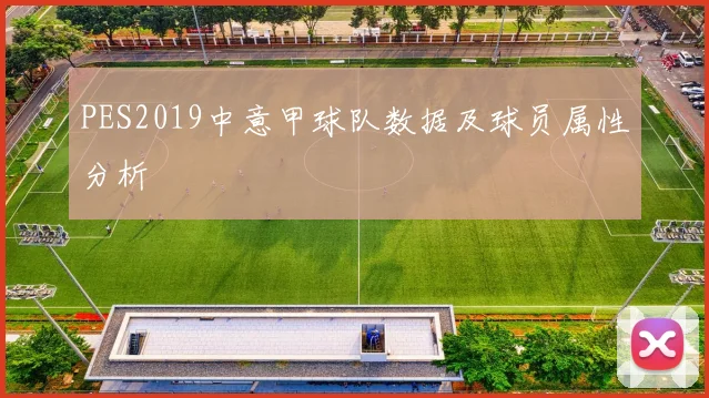 PES2019中意甲球队数据及球员属性分析