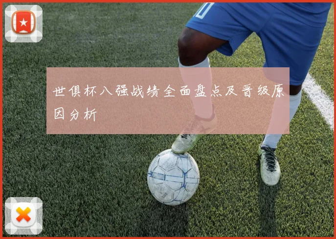 世俱杯八强战绩全面盘点及晋级原因分析