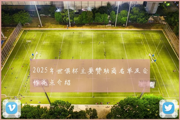2025年世俱杯主要赞助商名单及合作亮点介绍