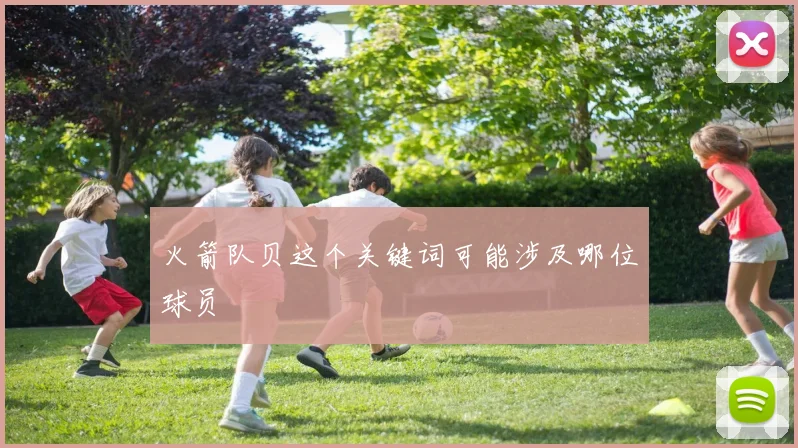 火箭队贝这个关键词可能涉及哪位球员