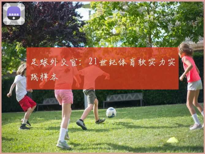 足球外交官:21世纪体育软实力实践样本