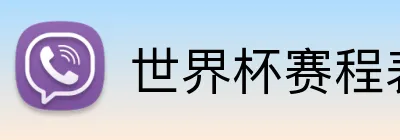 世界杯赛程表 Logo