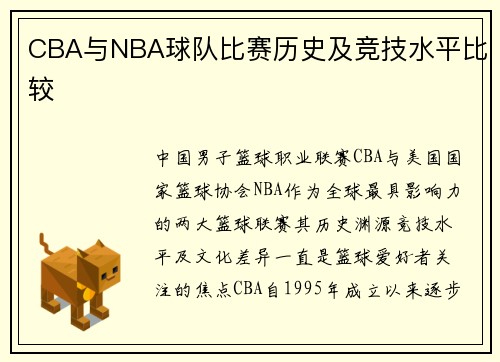 CBA与NBA球队比赛历史及竞技水平比较