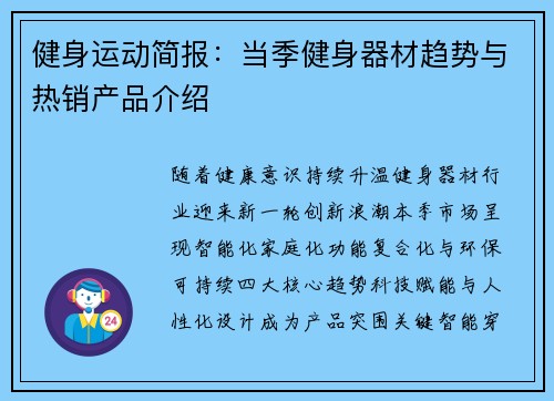 健身运动简报：当季健身器材趋势与热销产品介绍