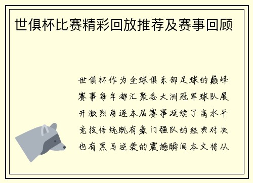 世俱杯比赛精彩回放推荐及赛事回顾