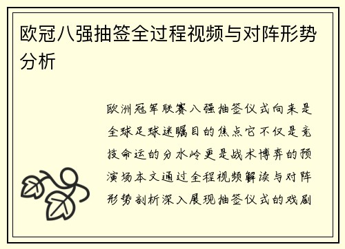 欧冠八强抽签全过程视频与对阵形势分析
