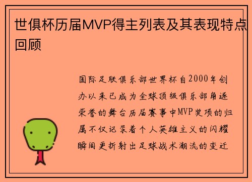 世俱杯历届MVP得主列表及其表现特点回顾