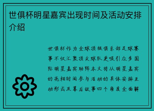 世俱杯明星嘉宾出现时间及活动安排介绍