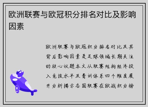 欧洲联赛与欧冠积分排名对比及影响因素