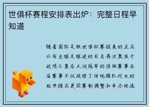 世俱杯赛程安排表出炉：完整日程早知道