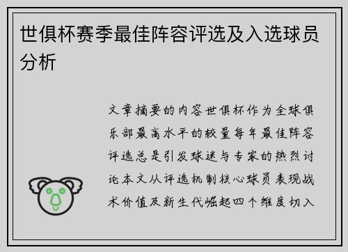 世俱杯赛季最佳阵容评选及入选球员分析