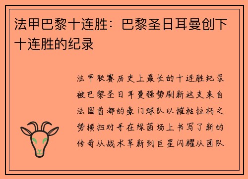 法甲巴黎十连胜：巴黎圣日耳曼创下十连胜的纪录