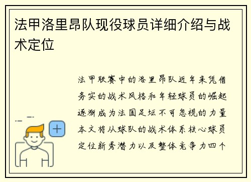 法甲洛里昂队现役球员详细介绍与战术定位