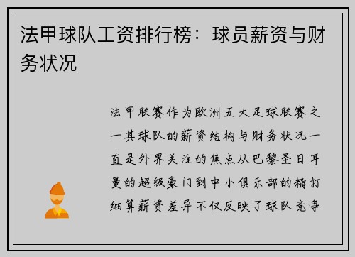 法甲球队工资排行榜：球员薪资与财务状况
