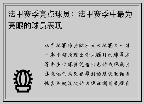 法甲赛季亮点球员：法甲赛季中最为亮眼的球员表现