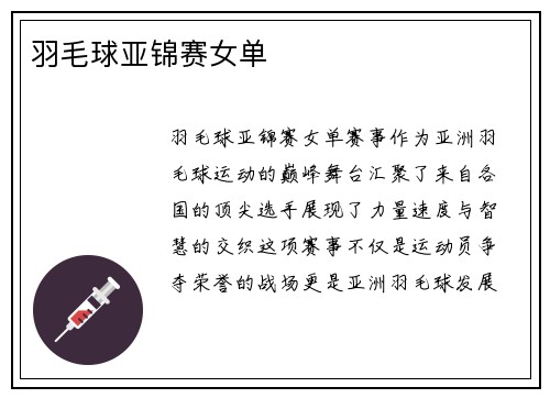 羽毛球亚锦赛女单
