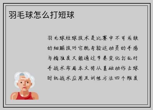 羽毛球怎么打短球