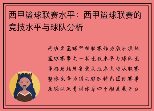 西甲篮球联赛水平：西甲篮球联赛的竞技水平与球队分析
