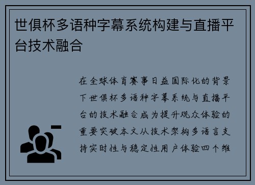 世俱杯多语种字幕系统构建与直播平台技术融合