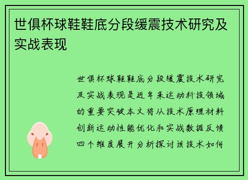 世俱杯球鞋鞋底分段缓震技术研究及实战表现