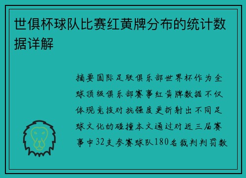 世俱杯球队比赛红黄牌分布的统计数据详解