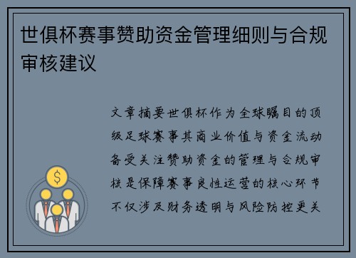 世俱杯赛事赞助资金管理细则与合规审核建议