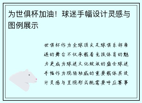 为世俱杯加油！球迷手幅设计灵感与图例展示
