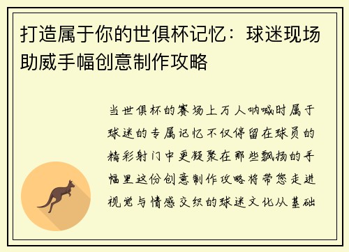 打造属于你的世俱杯记忆：球迷现场助威手幅创意制作攻略