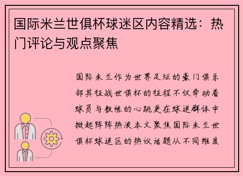 国际米兰世俱杯球迷区内容精选：热门评论与观点聚焦
