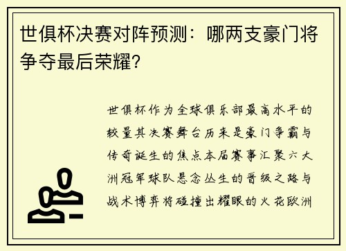 世俱杯决赛对阵预测：哪两支豪门将争夺最后荣耀？