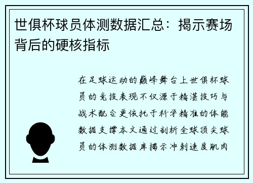 世俱杯球员体测数据汇总：揭示赛场背后的硬核指标