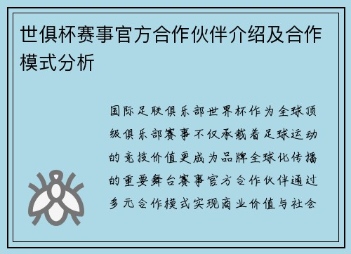 世俱杯赛事官方合作伙伴介绍及合作模式分析