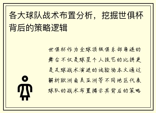 各大球队战术布置分析，挖掘世俱杯背后的策略逻辑