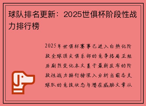 球队排名更新：2025世俱杯阶段性战力排行榜