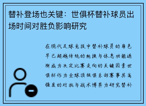 替补登场也关键：世俱杯替补球员出场时间对胜负影响研究