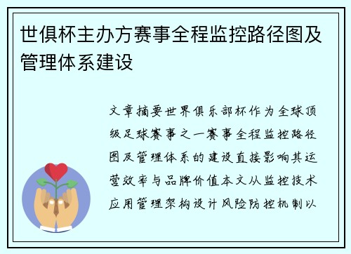 世俱杯主办方赛事全程监控路径图及管理体系建设