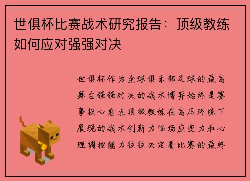 世俱杯比赛战术研究报告：顶级教练如何应对强强对决