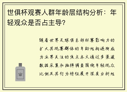 世俱杯观赛人群年龄层结构分析：年轻观众是否占主导？