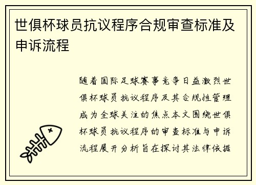 世俱杯球员抗议程序合规审查标准及申诉流程