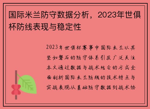 国际米兰防守数据分析，2023年世俱杯防线表现与稳定性