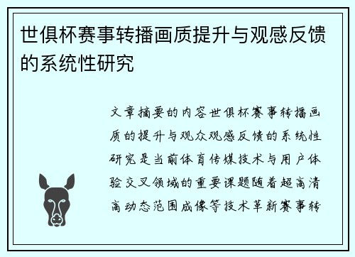 世俱杯赛事转播画质提升与观感反馈的系统性研究