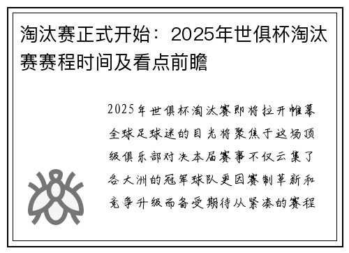 淘汰赛正式开始：2025年世俱杯淘汰赛赛程时间及看点前瞻
