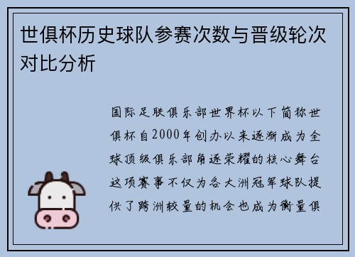 世俱杯历史球队参赛次数与晋级轮次对比分析