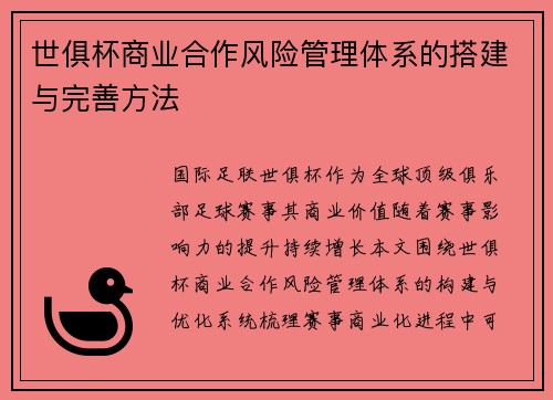 世俱杯商业合作风险管理体系的搭建与完善方法